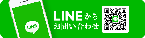 LINEからお問い合わせ