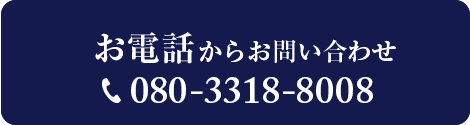 お電話からお問い合わせ