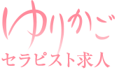 エステ求人愛知・三河 メンズエステ ゆりかご