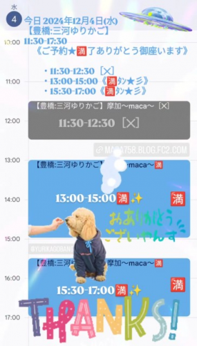 【ありがとう御座います☆】昨日:2024年12月4日(水)【豊橋:三河】