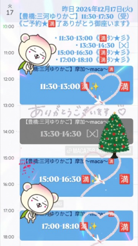 【ありがとう御座いました☆】一昨日:2024年12月17日(火)【豊橋:三河】