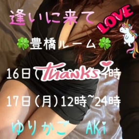 あき☆ありがとう  ☆  本日17(月)も豊橋ルーム出勤です^^