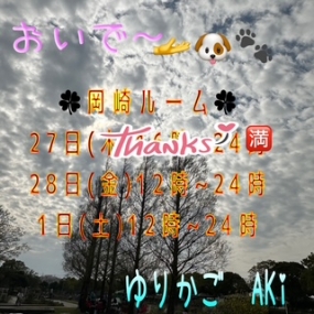 あき☆ありがとう  &  本日28(金) 岡崎ルームで逢いましょう^^