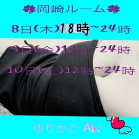 あき☆明日8(木)岡崎ルーム出勤します(*^^*)