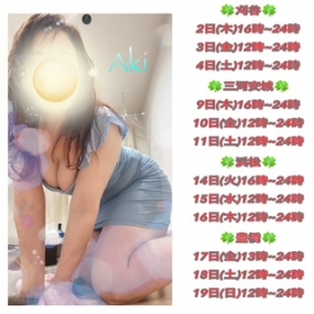 あき☆出勤予定(*^^*)